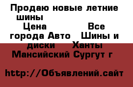 Продаю новые летние шины Goodyear Eagle F1 › Цена ­ 45 000 - Все города Авто » Шины и диски   . Ханты-Мансийский,Сургут г.